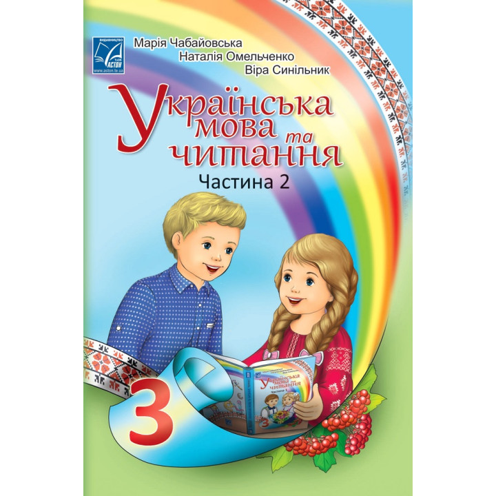 НУШ Підручник Астон Українська мова та читання 3 клас Частина 2 Чабайовська Омельченко