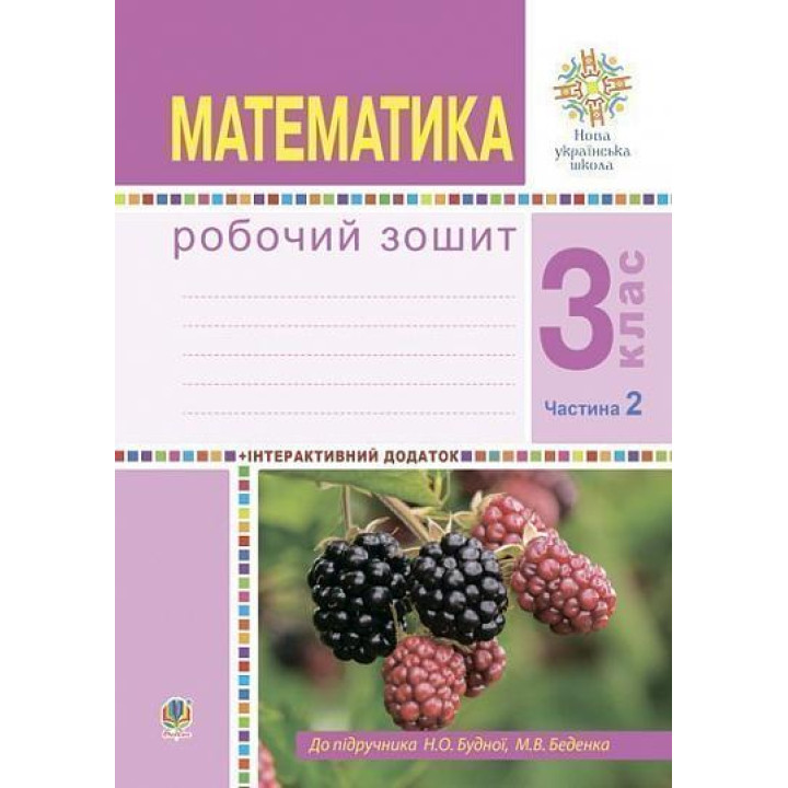 НУШ Робочий зошит Богдан Математика 3 клас Частина 2 до підручника Будна, Беденко