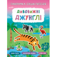 Панорамка-енциклопедія: Дивовижні джунглі. Книжка з наліпками