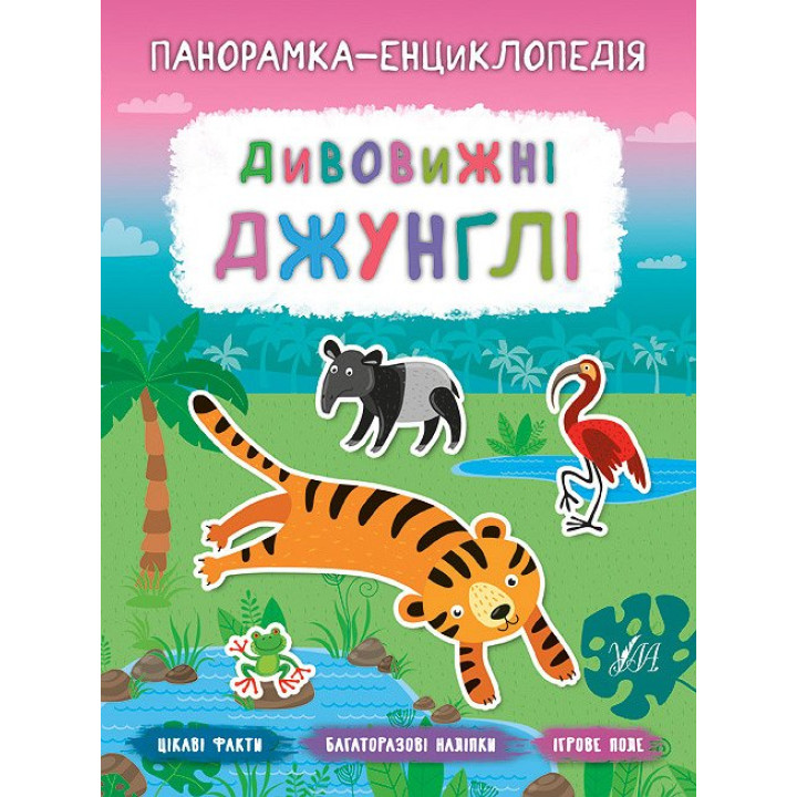 Панорамка-енциклопедія: Дивовижні джунглі. Книжка з наліпками