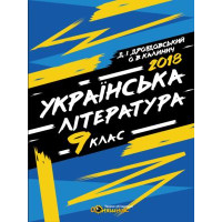 Робочий зошит та підготовка до ЗНО Соняшник Українська література 9 клас