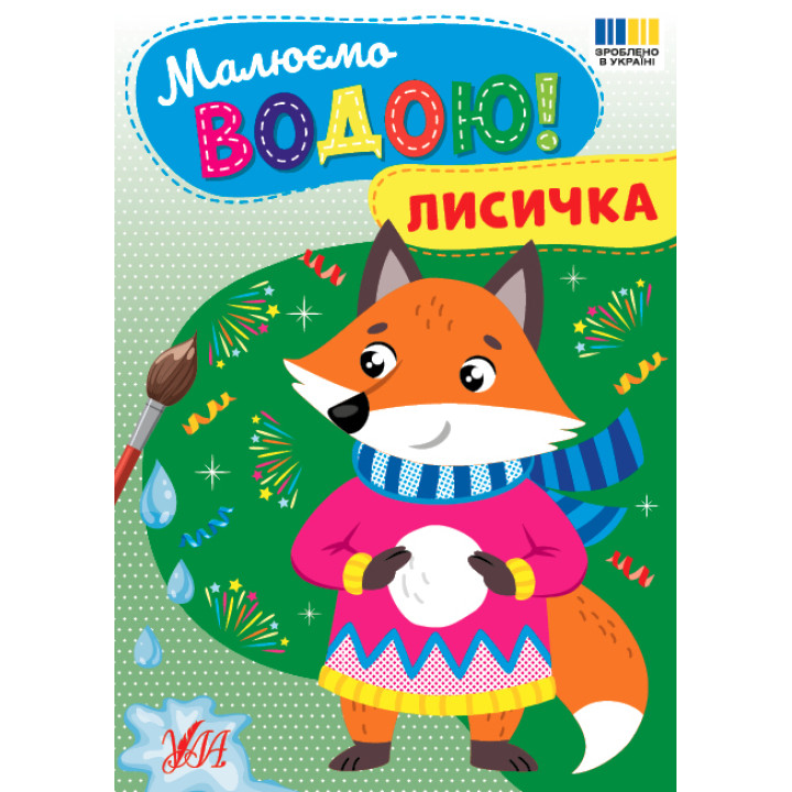 Малюємо водою! УЛА Лисичка Розмальовка