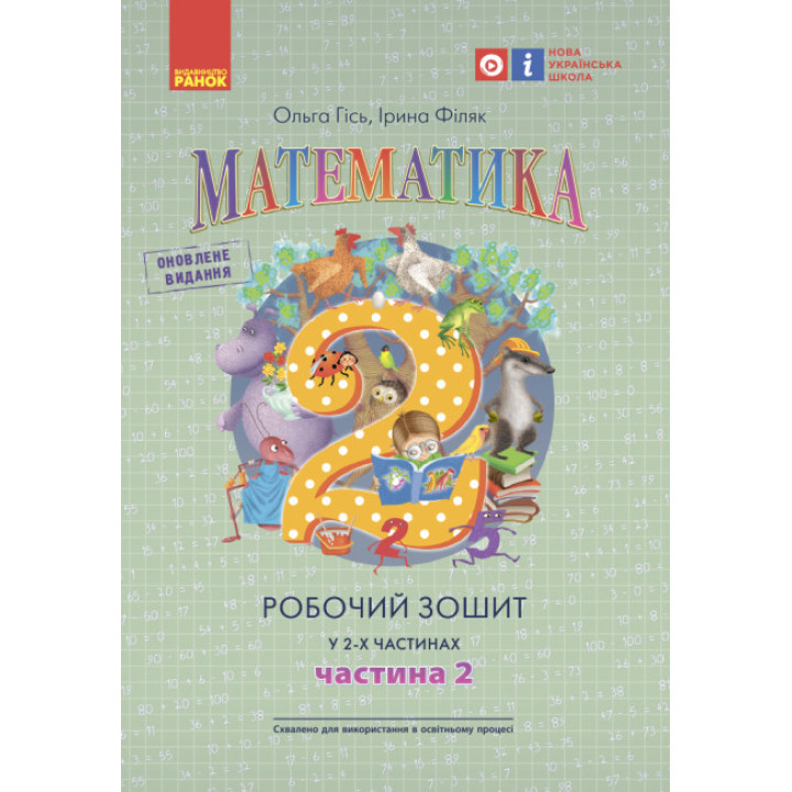 НУШ Робочий зошит Ранок Математика 2 клас Частина 2 Гiсь Філяк