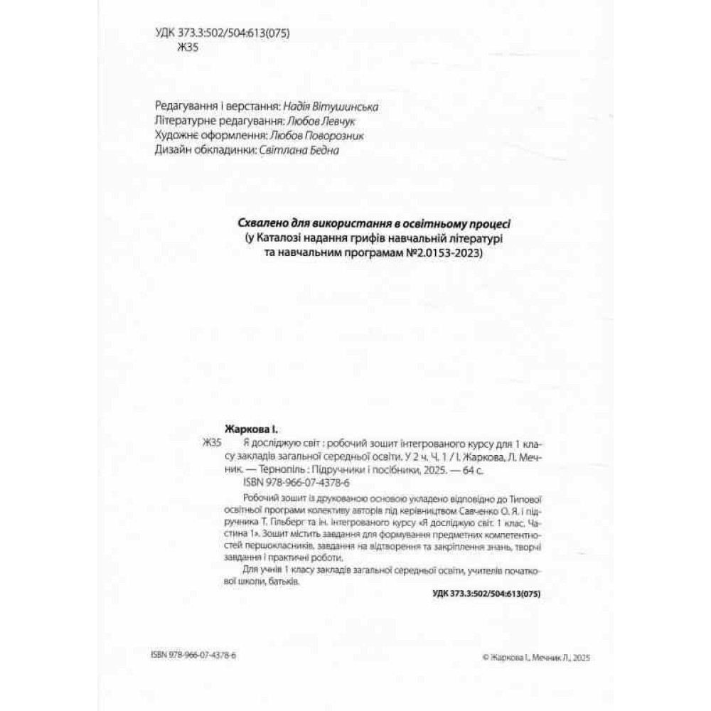 НУШ-2 Робочий зошит Пiдручники i посiбники Я досліджую світ 1 клас Частина 1 до підручника Гільберг (2025 рік)