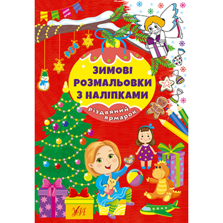 Зимові розмальовки з наліпками УЛА Різдвяний ярмарок