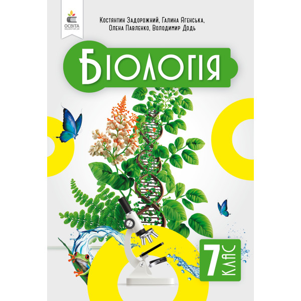 НУШ Підручник Освіта Біологія 7 клас Задорожний