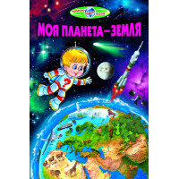 Моя планета - Земля Белкар-книга Пізнаємо світ разом