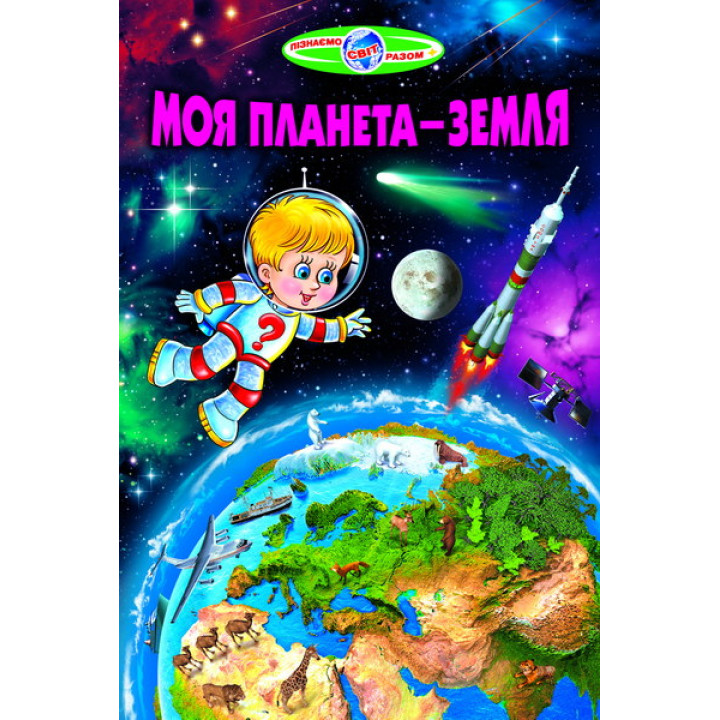 Моя планета - Земля Белкар-книга Пізнаємо світ разом