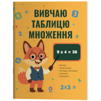 Математика. Вивчаю таблицю множення Основа
