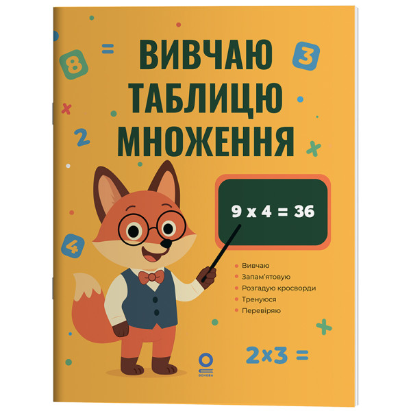 Математика. Вивчаю таблицю множення Основа