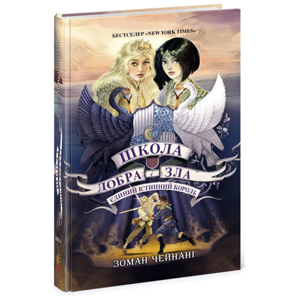 Школа Добра і Зла. Єдиний Істинний король. Книга 6 Ранок Чейнані Зоман