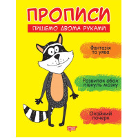 Прописи Торсінг Пишемо двома руками Фісіна