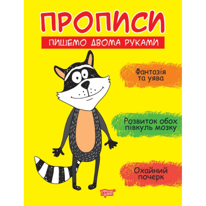 Прописи Торсінг Пишемо двома руками Фісіна