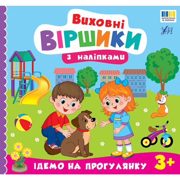 Виховні віршики з наліпками УЛА "Ідемо на прогулянку" для дітей від 3 років