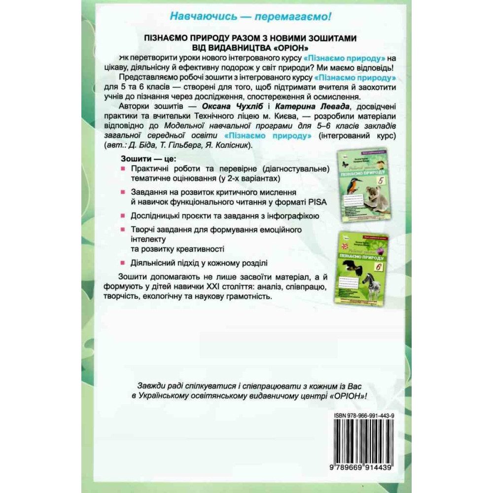 НУШ Робочий зошит + тематичне оцінювання Оріон Пізнаємо природу 5 клас (до курсу Біда, Гільберг) - 2025 рік