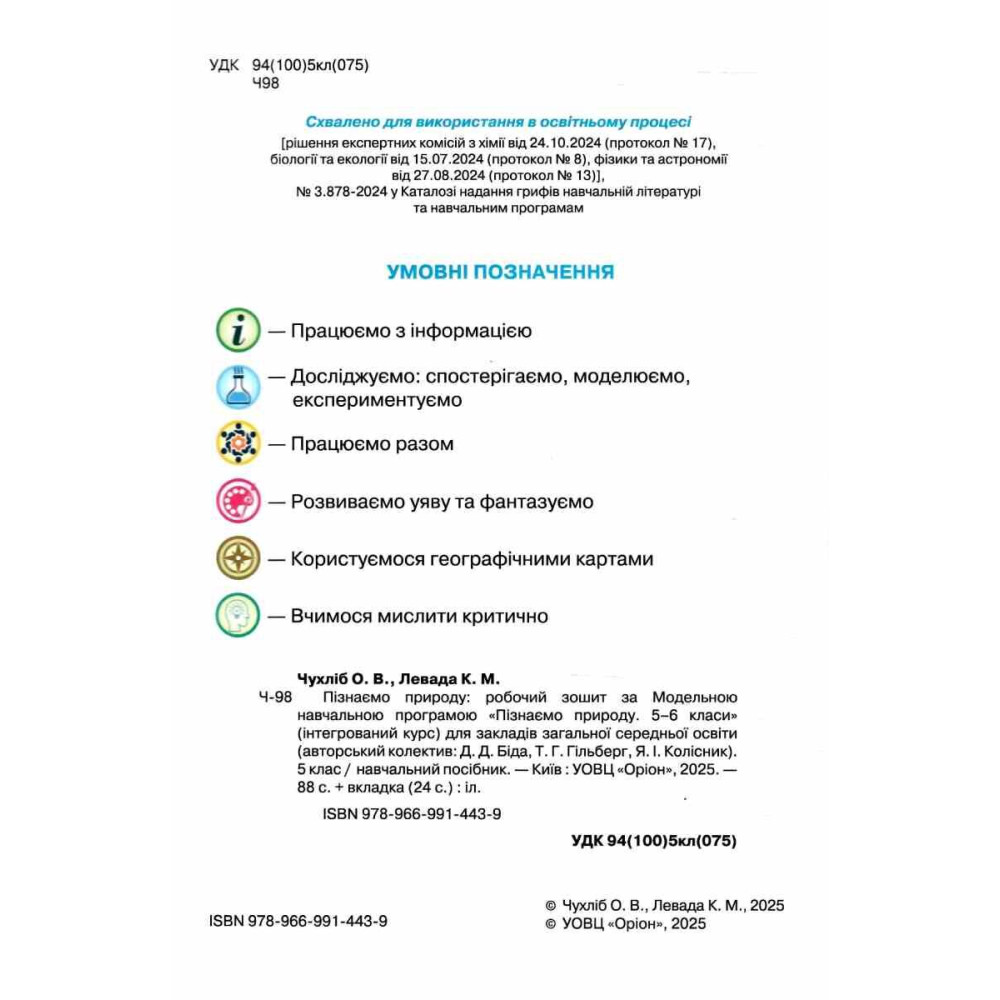 НУШ Робочий зошит + тематичне оцінювання Оріон Пізнаємо природу 5 клас (до курсу Біда, Гільберг) - 2025 рік