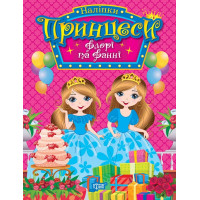 Наліпки Принцеси Торсiнг Флорі та Фанні Щербашина Н. В.