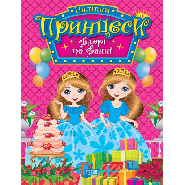 Наліпки Принцеси Торсiнг Флорі та Фанні Щербашина Н. В.
