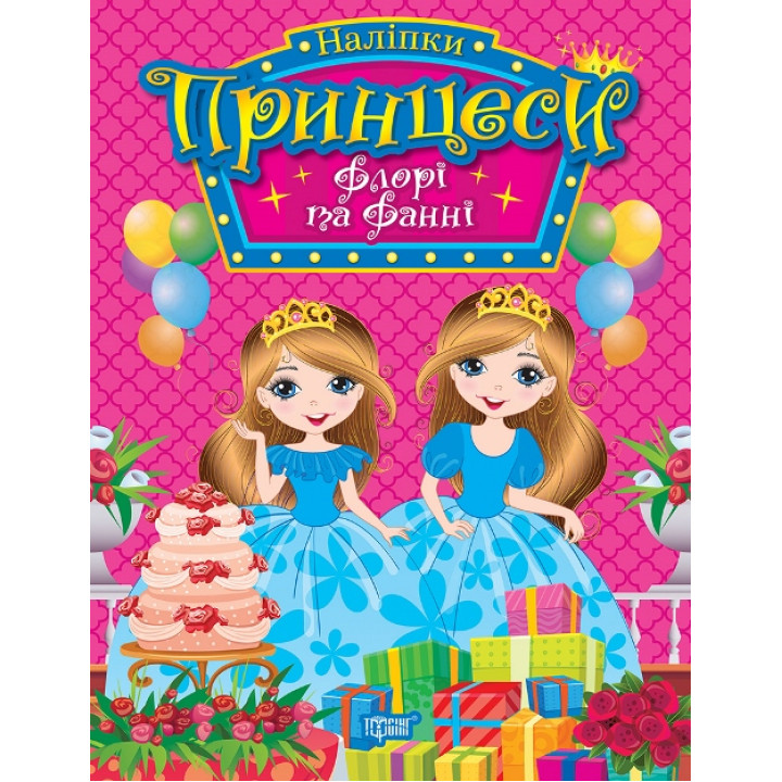 Наліпки Принцеси Торсiнг Флорі та Фанні Щербашина Н. В.