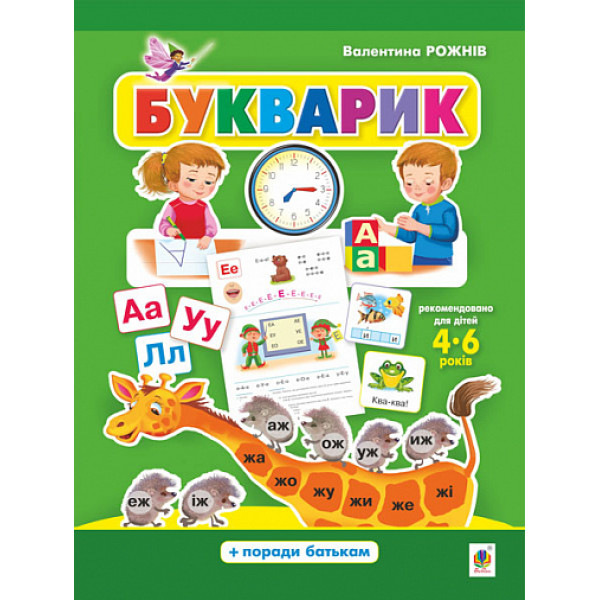 Букварик. Абетка дошколярика. Для дітей 4–6 років | Валентина Рожнів | Богдан