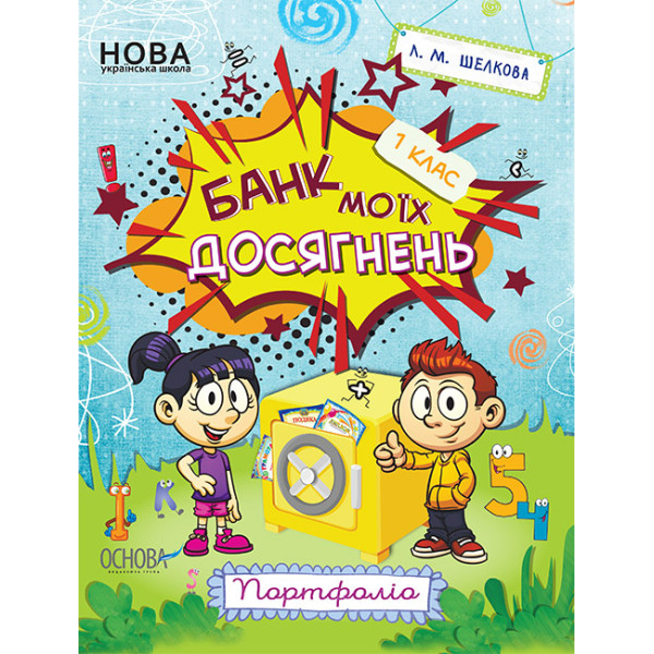 НУШ Банк моїх досягнень 1 клас Портфоліо Робочий зошит Основа (Шелкова)