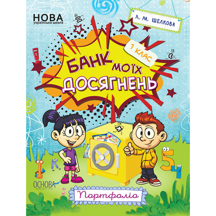 НУШ Банк моїх досягнень 1 клас Портфоліо Робочий зошит Основа (Шелкова)