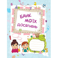 НУШ Банк моїх досягнень 1 клас Портфоліо Робочий зошит Основа (Шелкова)