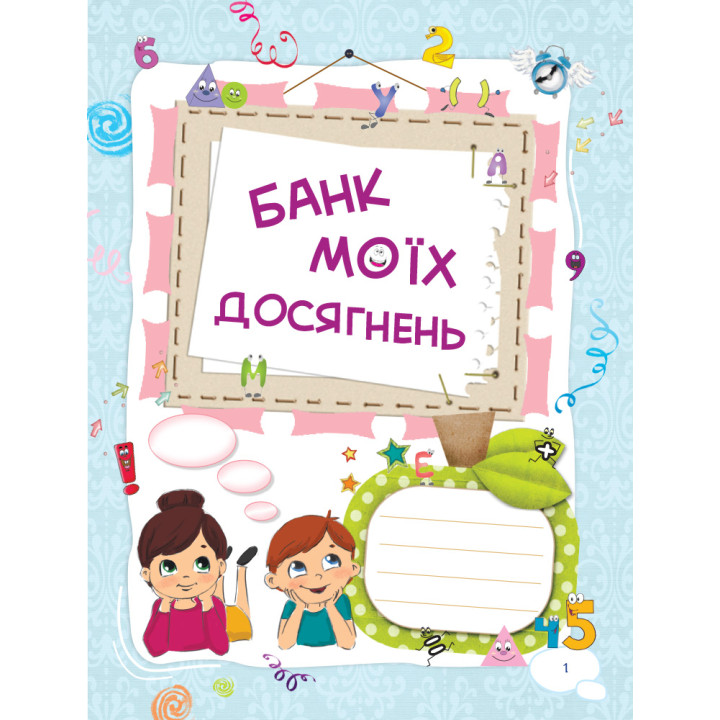 НУШ Банк моїх досягнень 1 клас Портфоліо Робочий зошит Основа (Шелкова)