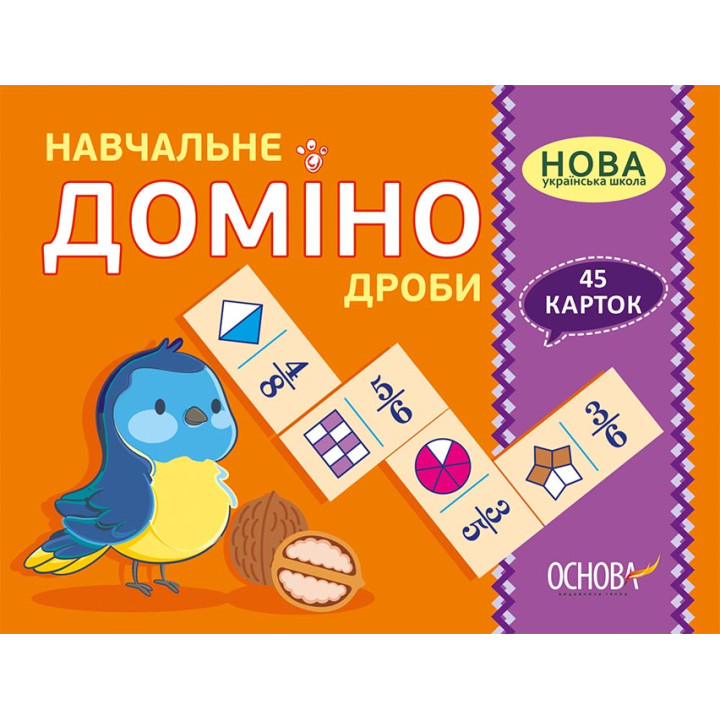 НУШ Книга Навчальне доміно Основа Дроби