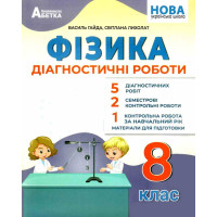 НУШ Діагностичні роботи Абетка Фізика 8 клас Василь Гайда, Світлана Лихолат