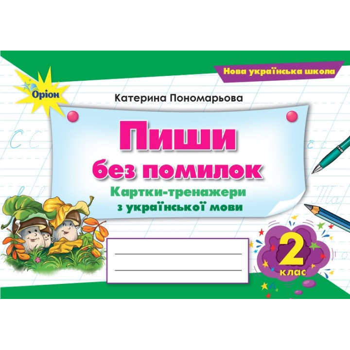 НУШ Пиши без помилок Оріон Картки-тренажери з української мови 2 клас Катерина Пономарьова