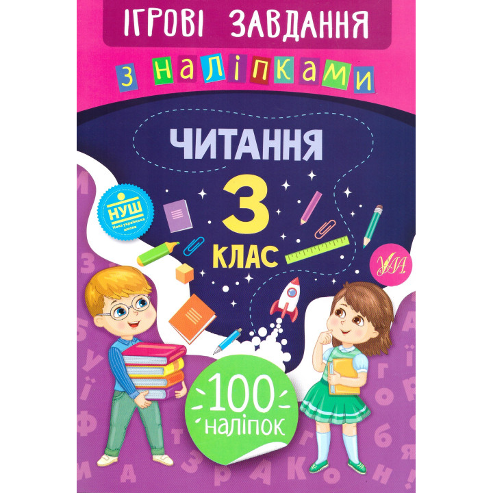 Ігрові завдання з наліпками УЛА Читання 3 клас