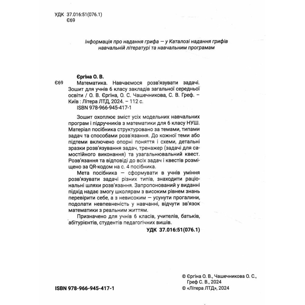 НУШ Робочий зошит Літера Математика 6 клас Навчаємося розв'язувати задачі Єргіна НУШ Робочий зошит Літера Математика 6 клас Навчаємося розв'язувати задачі Єргіна