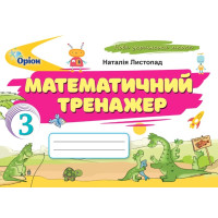 НУШ Математичний тренажер Оріон Математика 3 клас Наталія Листопад (2025 рік)