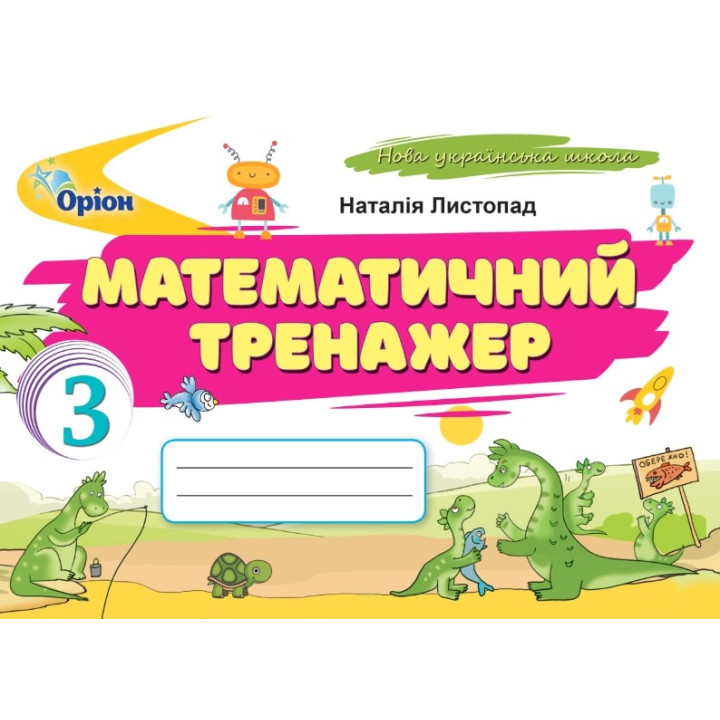 НУШ Математичний тренажер Оріон Математика 3 клас Наталія Листопад (2025 рік)