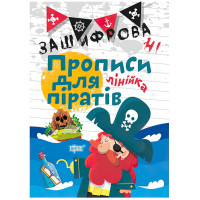 Зашифровані прописи для піратів. Лінійка