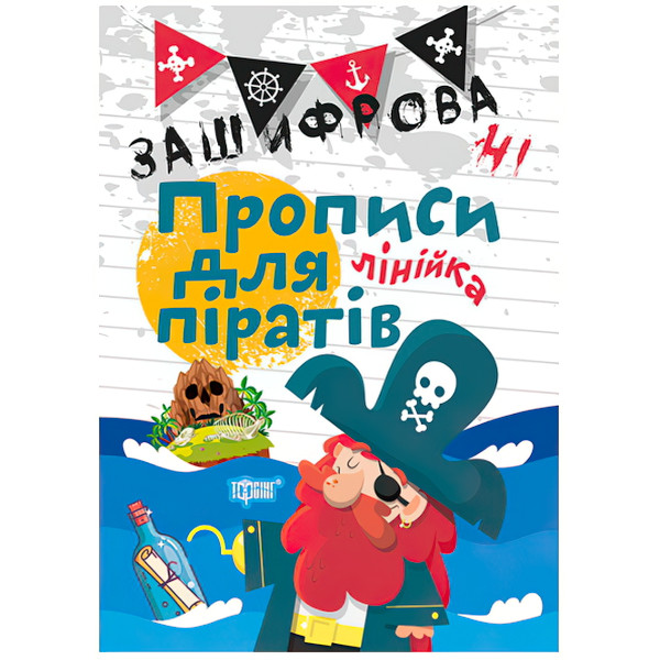 Зашифровані прописи для піратів. Лінійка