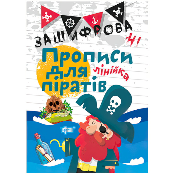 Зашифровані прописи для піратів. Лінійка