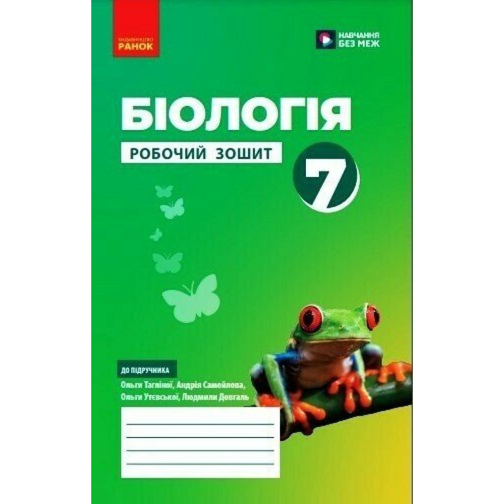 НУШ Робочий зошит Ранок Біологія 7 клас Тагліна НУШ Робочий зошит Ранок Біологія 7 клас Тагліна