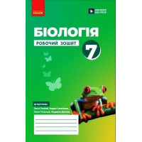 НУШ Робочий зошит Ранок Біологія 7 клас Тагліна
