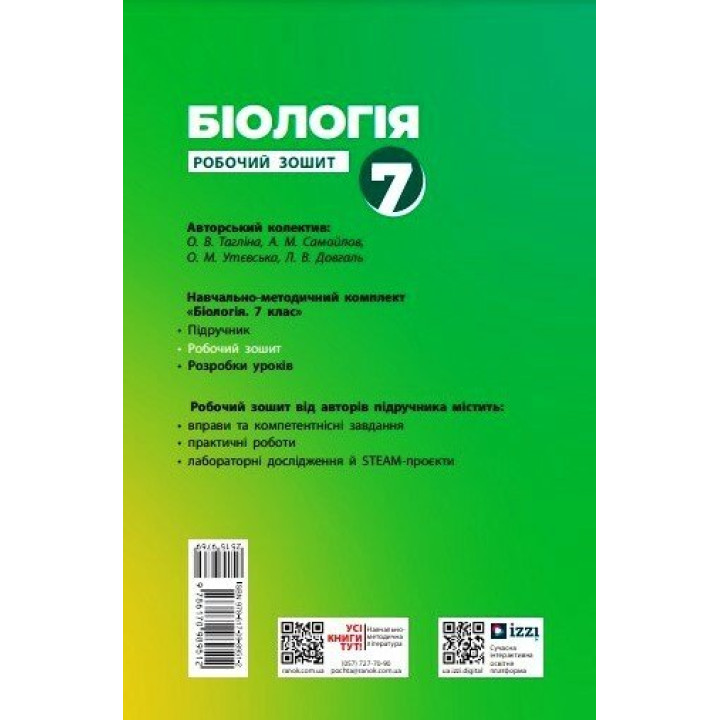 НУШ Робочий зошит Ранок Біологія 7 клас Тагліна