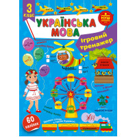 НУШ Ігровий тренажер УЛА Українська мова 3 клас 60 наліпок