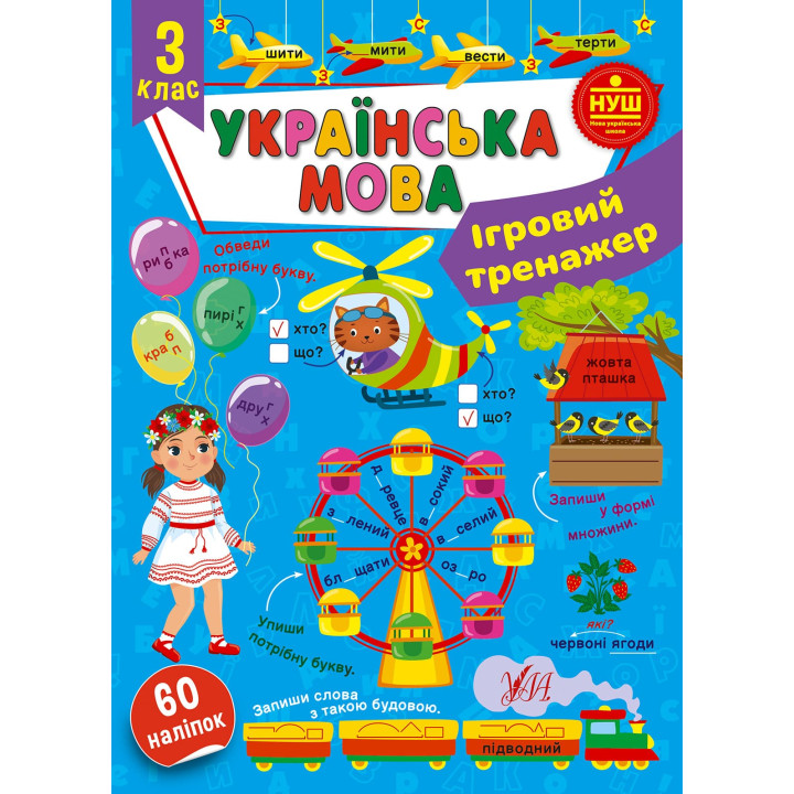НУШ Ігровий тренажер УЛА Українська мова 3 клас 60 наліпок