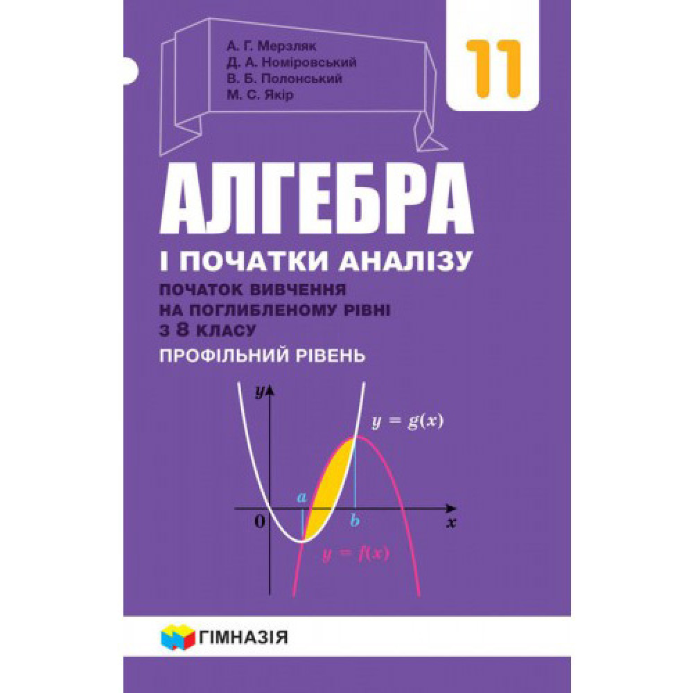 Підручник Гімназія Алгебра і початки аналізу Поглиблений профільний рівень 11 клас Мерзляк Підручник Гімназія Алгебра і початки аналізу Поглиблений профільний рівень 11 клас Мерзляк