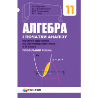 Підручник Гімназія Алгебра і початки аналізу Поглиблений профільний рівень 11 клас Мерзляк