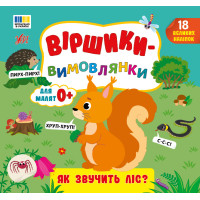 Віршики-вимовлянки УЛА Як звучить ліс? для малят 0+ з наліпками