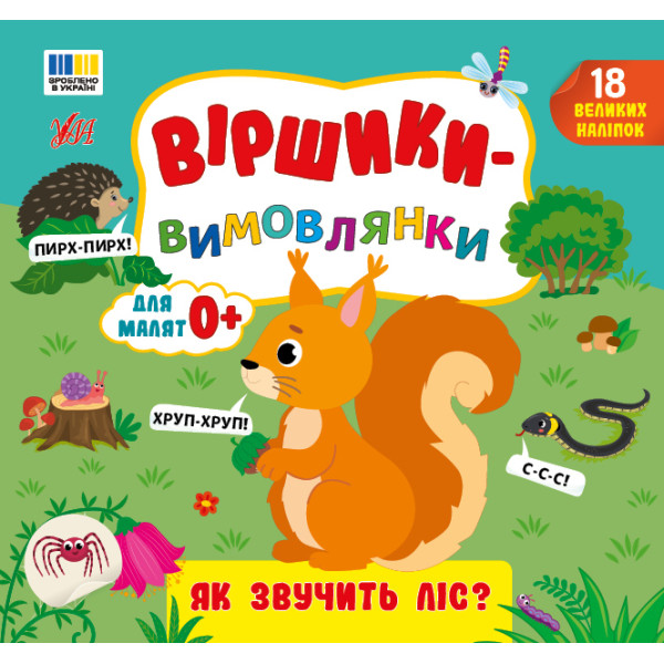 Віршики-вимовлянки УЛА Як звучить ліс? для малят 0+ з наліпками