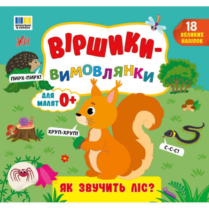 Віршики-вимовлянки УЛА Як звучить ліс? для малят 0+ з наліпками