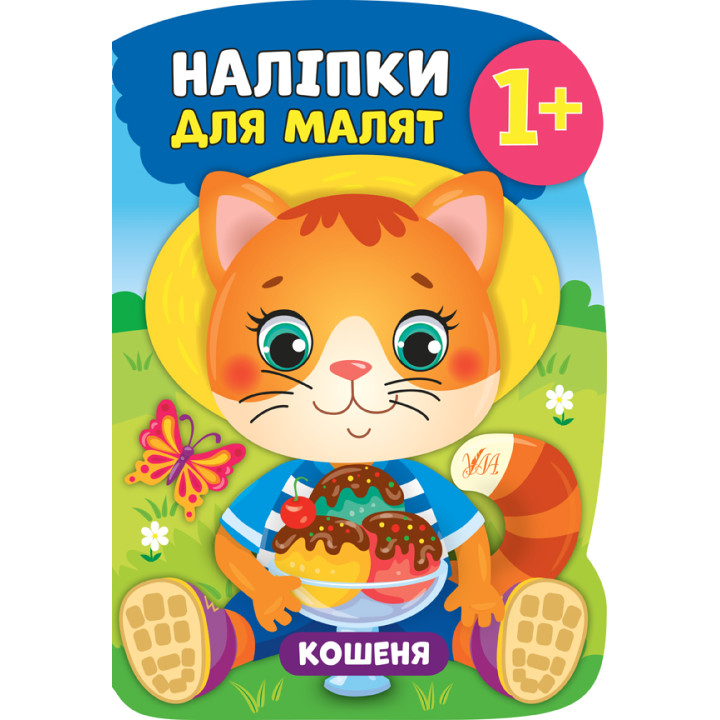 Книга з наліпками для малят УЛА Кошеня
