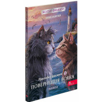 Коти-вояки АССА Пригоди Сіросмуга. Повернення вояка. Манґа 3 Ерін Гантер